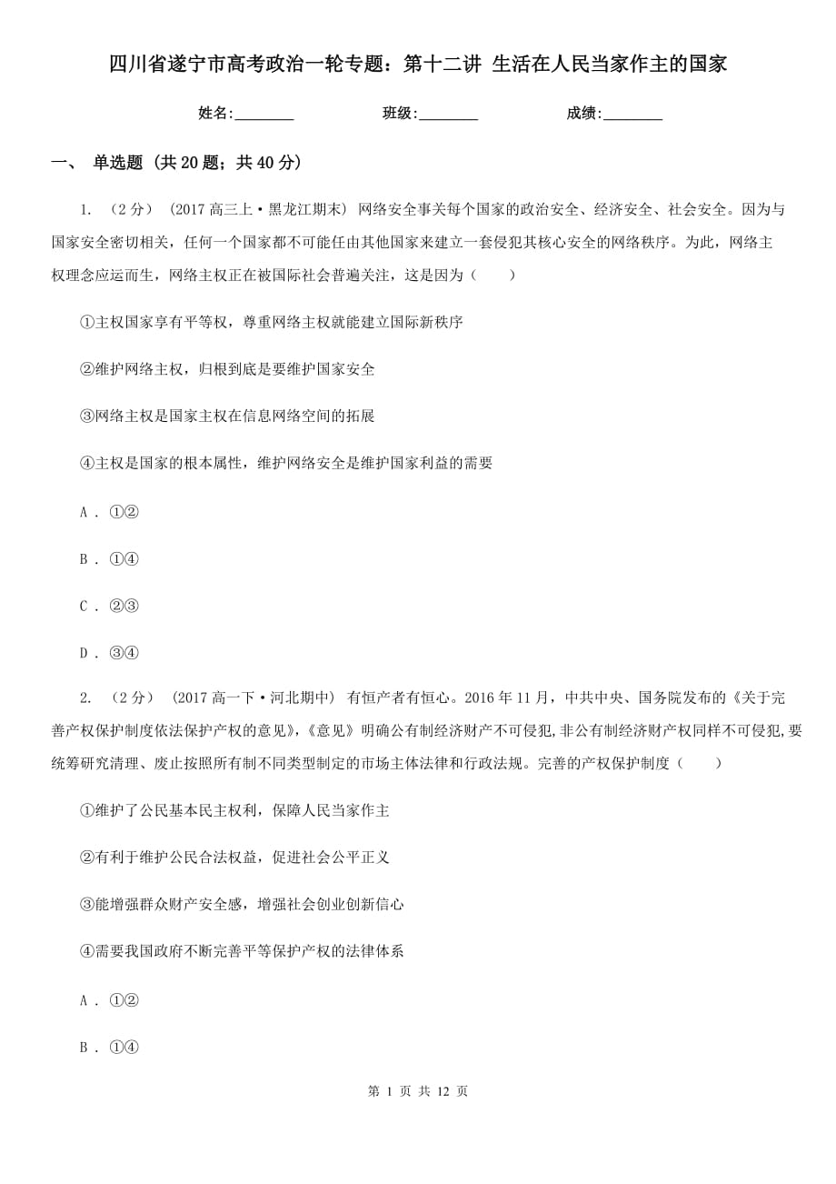 四川省遂寧市高考政治一輪專題：第十二講 生活在人民當家作主的國家_第1頁