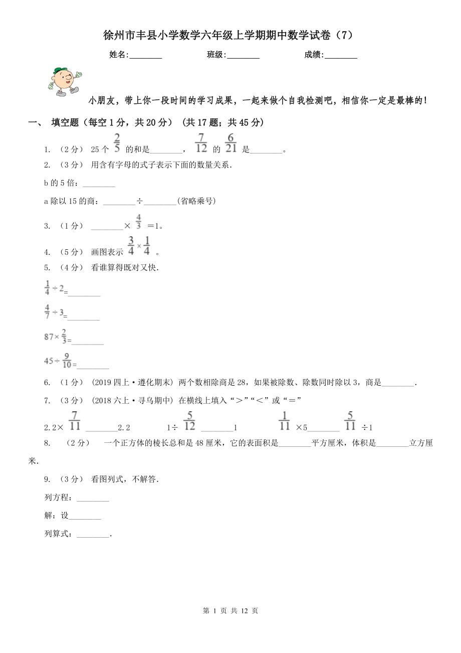 徐州市丰县小学数学六年级上学期期中数学试卷（7）_第1页