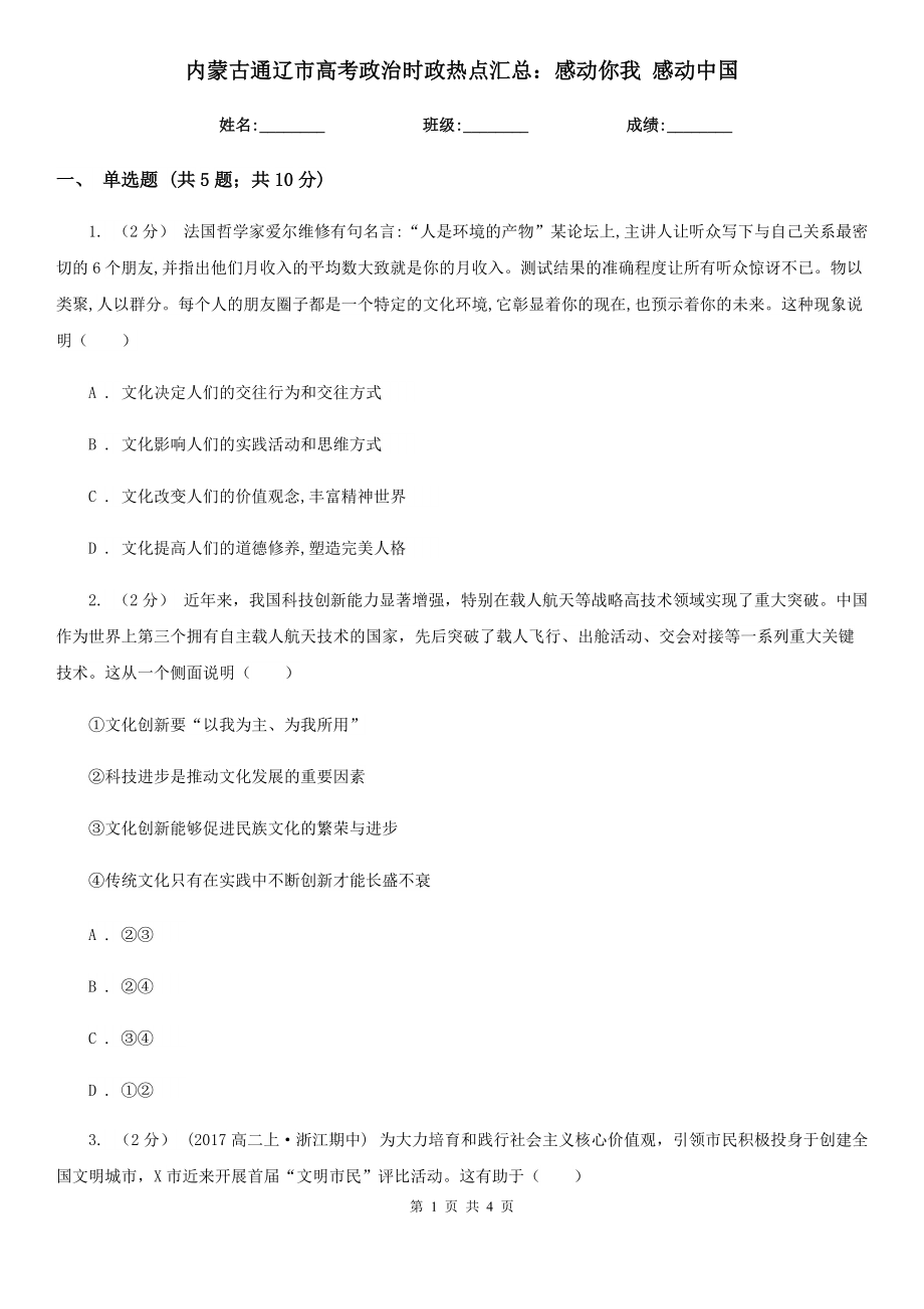 內(nèi)蒙古通遼市高考政治時政熱點匯總：感動你我 感動中國_第1頁