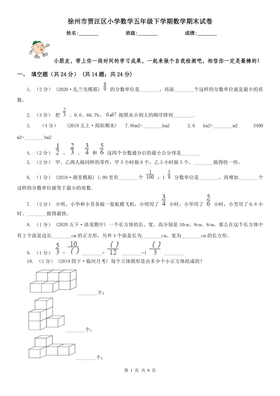 徐州市贾汪区小学数学五年级下学期数学期末试卷_第1页