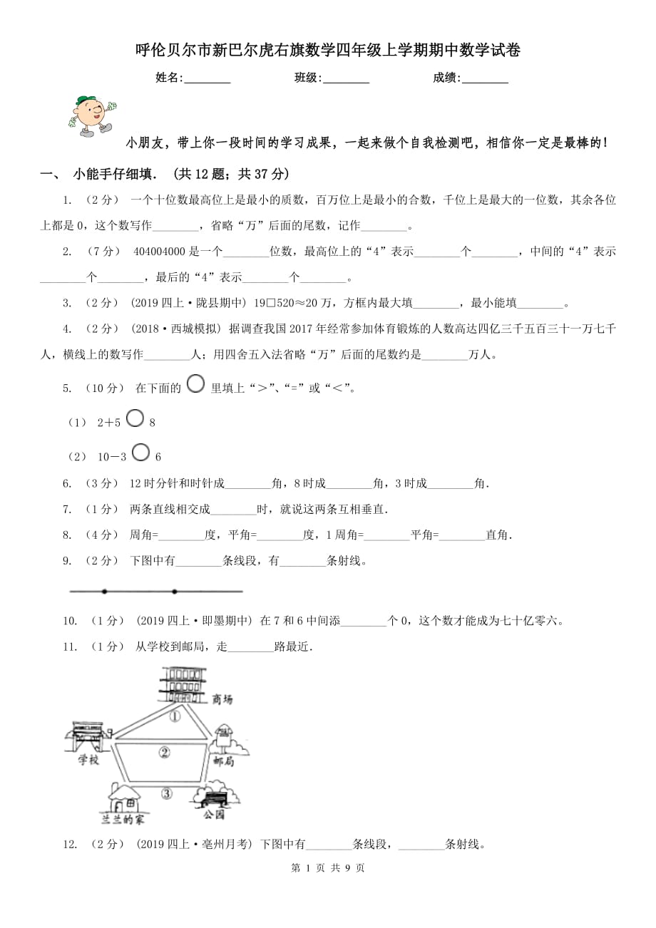 呼倫貝爾市新巴爾虎右旗數(shù)學(xué)四年級(jí)上學(xué)期期中數(shù)學(xué)試卷_第1頁