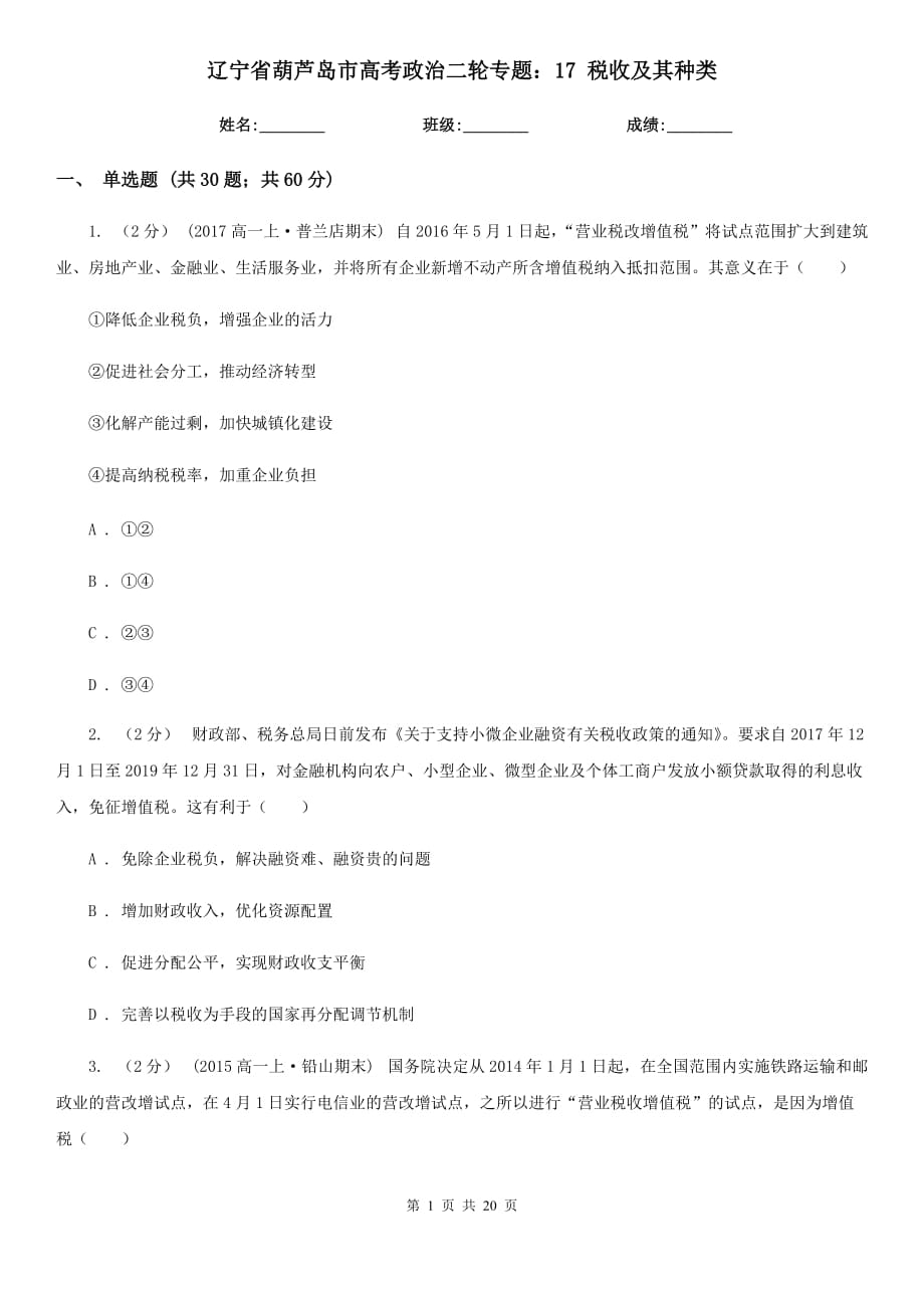 遼寧省葫蘆島市高考政治二輪專題：17 稅收及其種類_第1頁