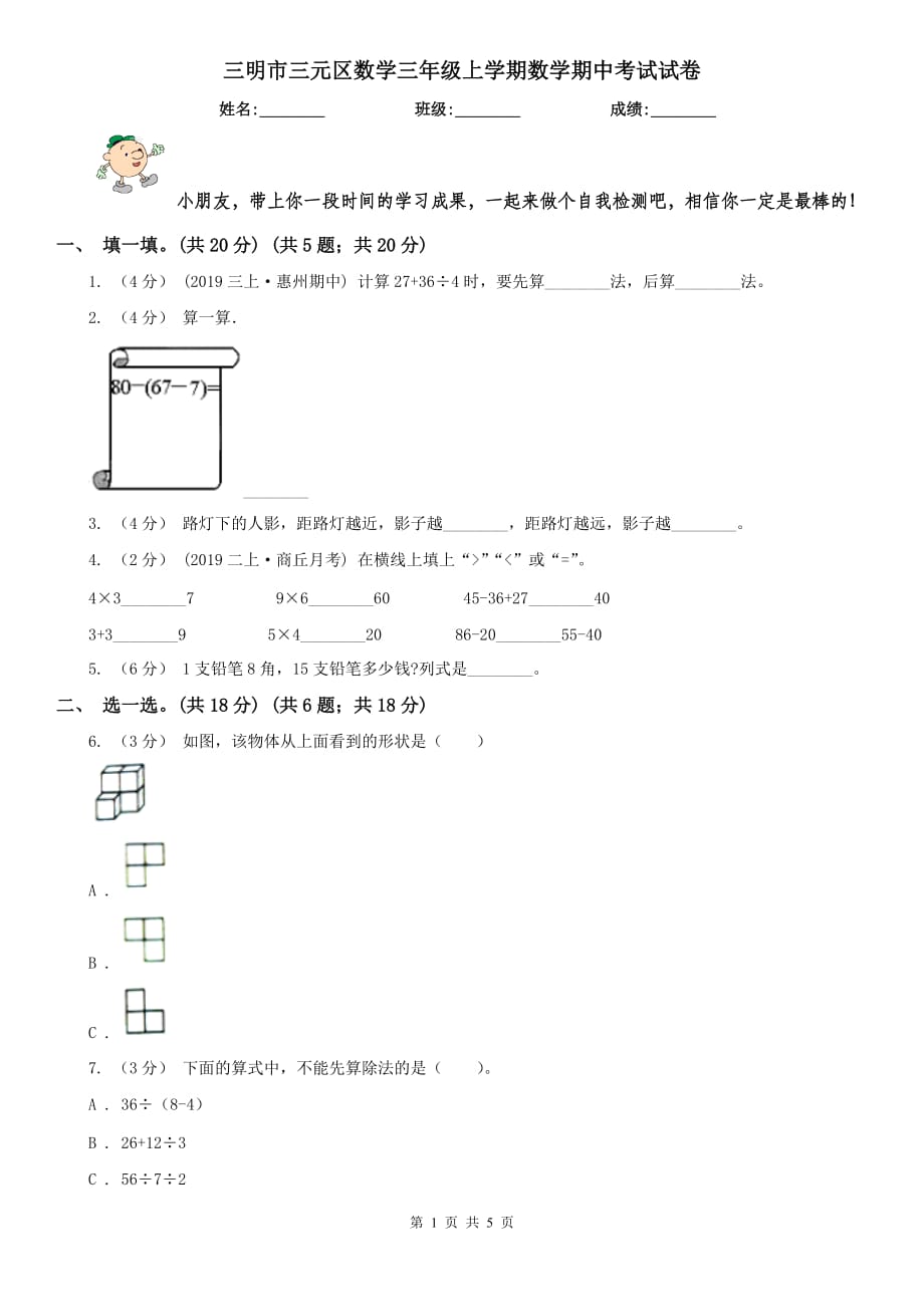 三明市三元區(qū)數(shù)學(xué)三年級(jí)上學(xué)期數(shù)學(xué)期中考試試卷_第1頁(yè)