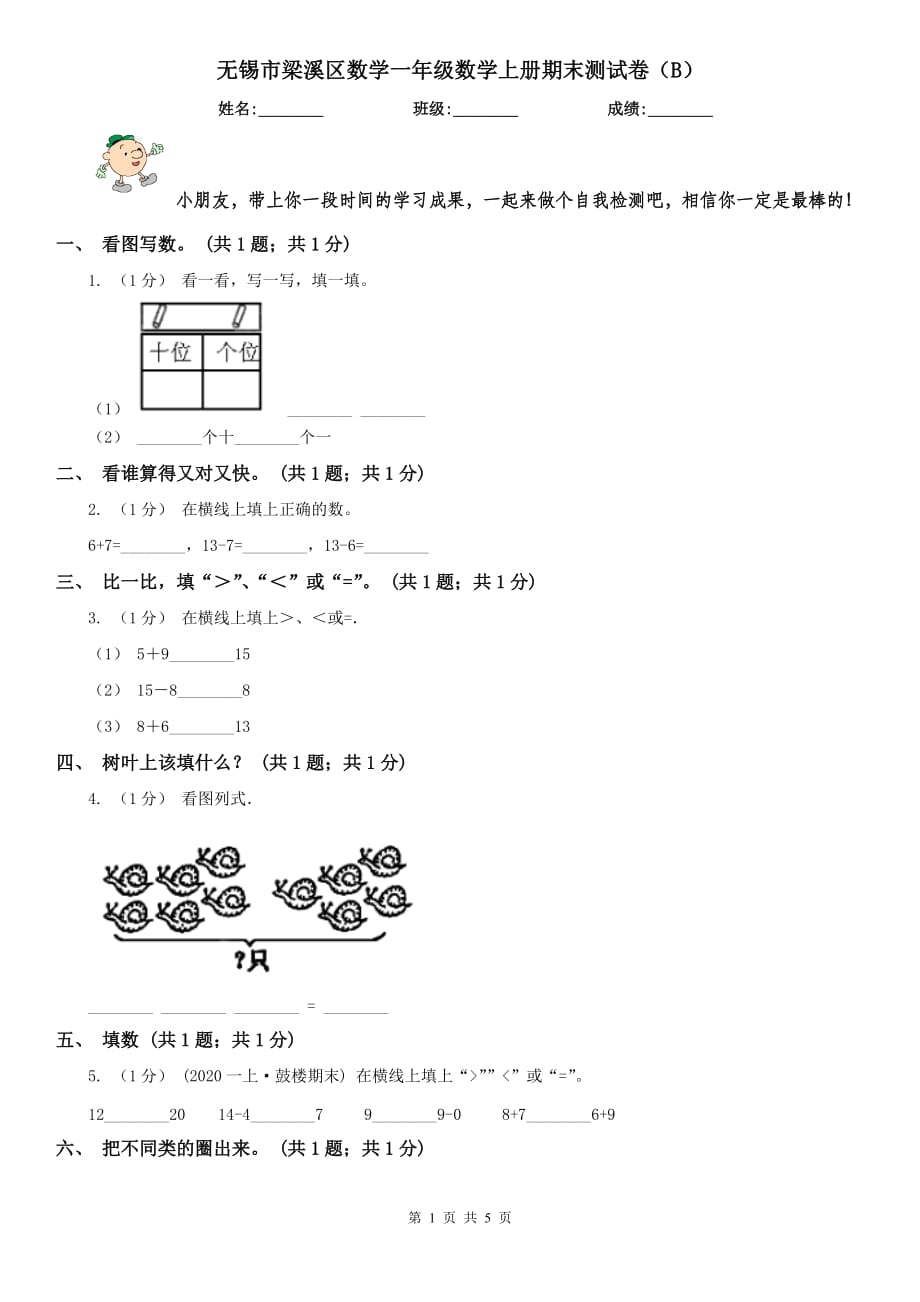 無錫市梁溪區(qū)數(shù)學(xué)一年級(jí)數(shù)學(xué)上冊(cè)期末測(cè)試卷（B）_第1頁