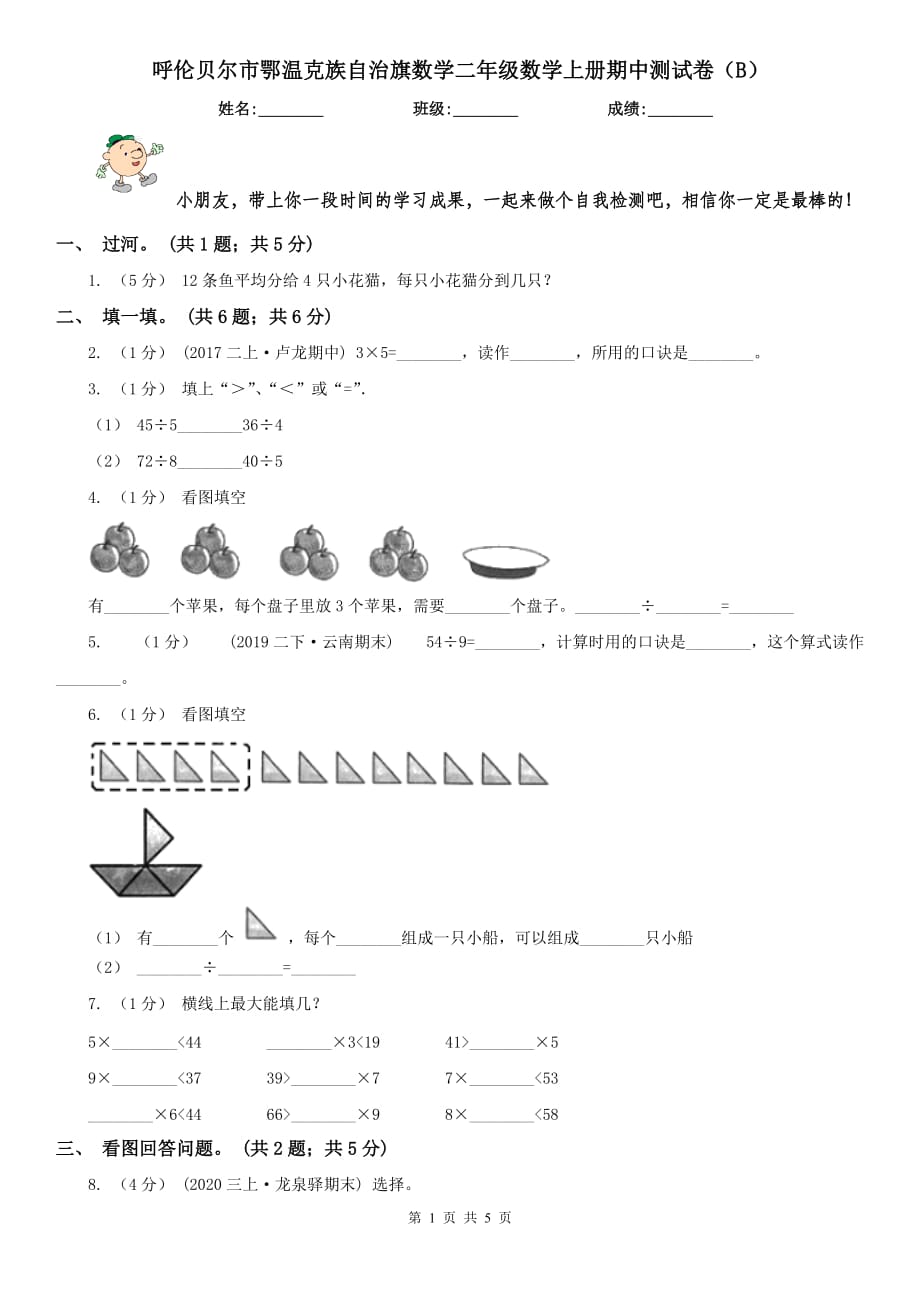 呼倫貝爾市鄂溫克族自治旗數(shù)學(xué)二年級(jí)數(shù)學(xué)上冊(cè)期中測(cè)試卷（B）_第1頁