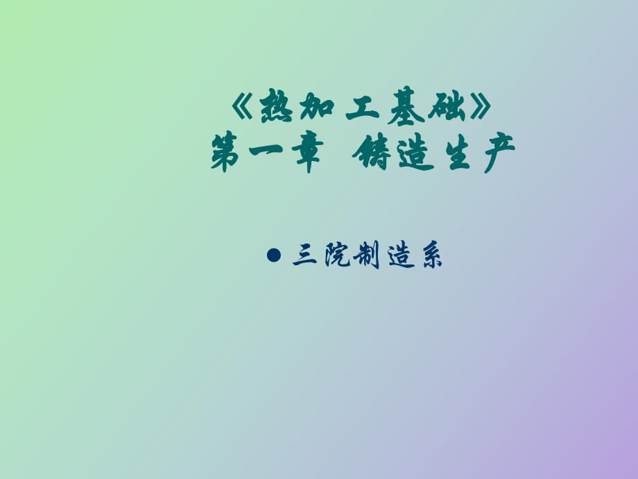 鑄造生產(chǎn)工藝_第1頁(yè)