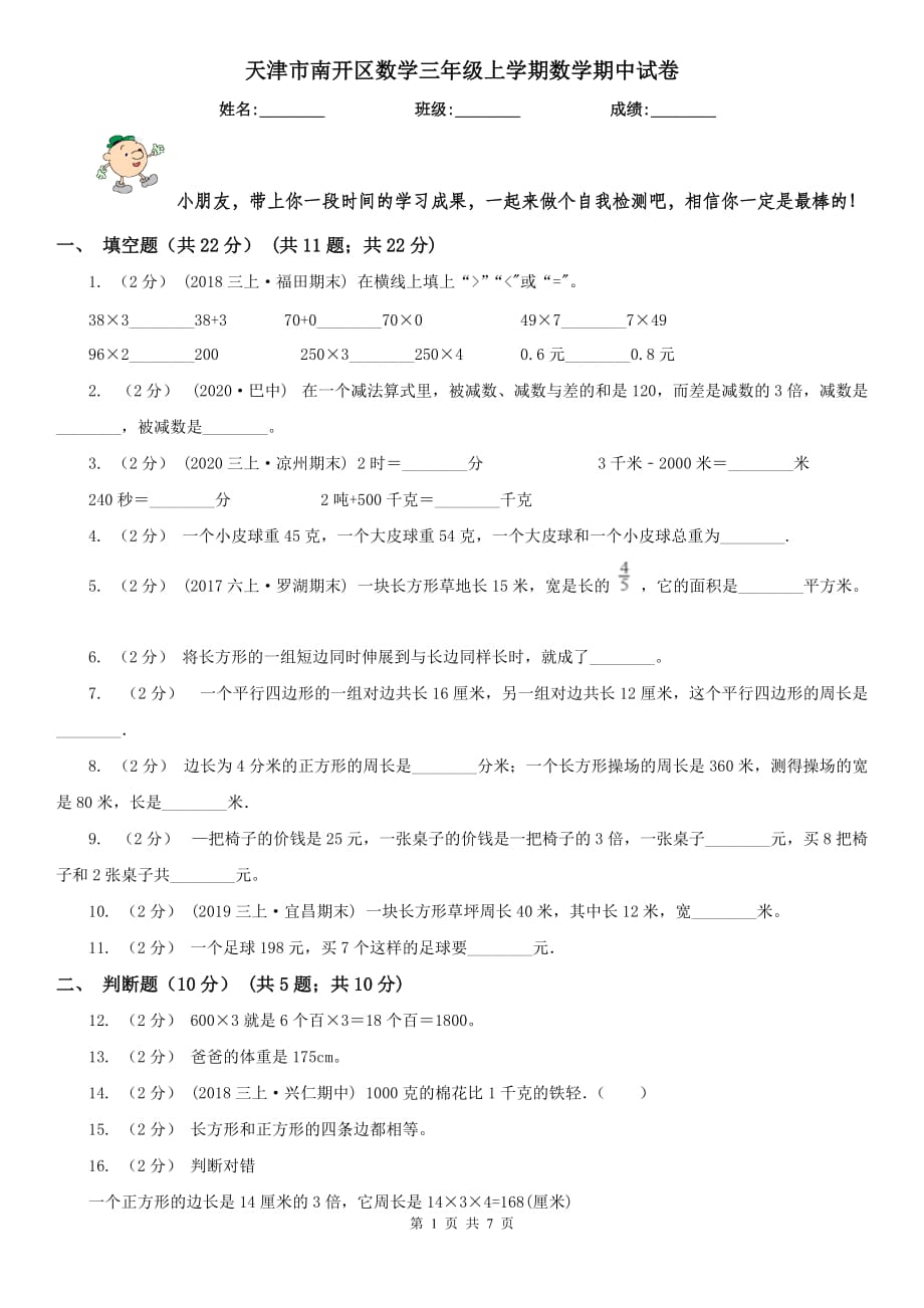 天津市南开区数学三年级上学期数学期中试卷_第1页