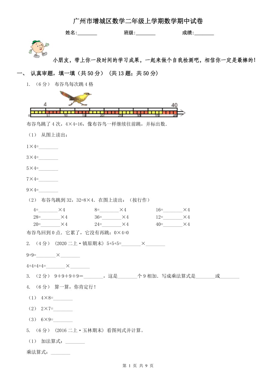 广州市增城区数学二年级上学期数学期中试卷_第1页