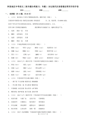 阿里地區(qū)中考語(yǔ)文二輪專題分類復(fù)習(xí)：專題1 識(shí)記現(xiàn)代漢語(yǔ)普通話常用字的字音