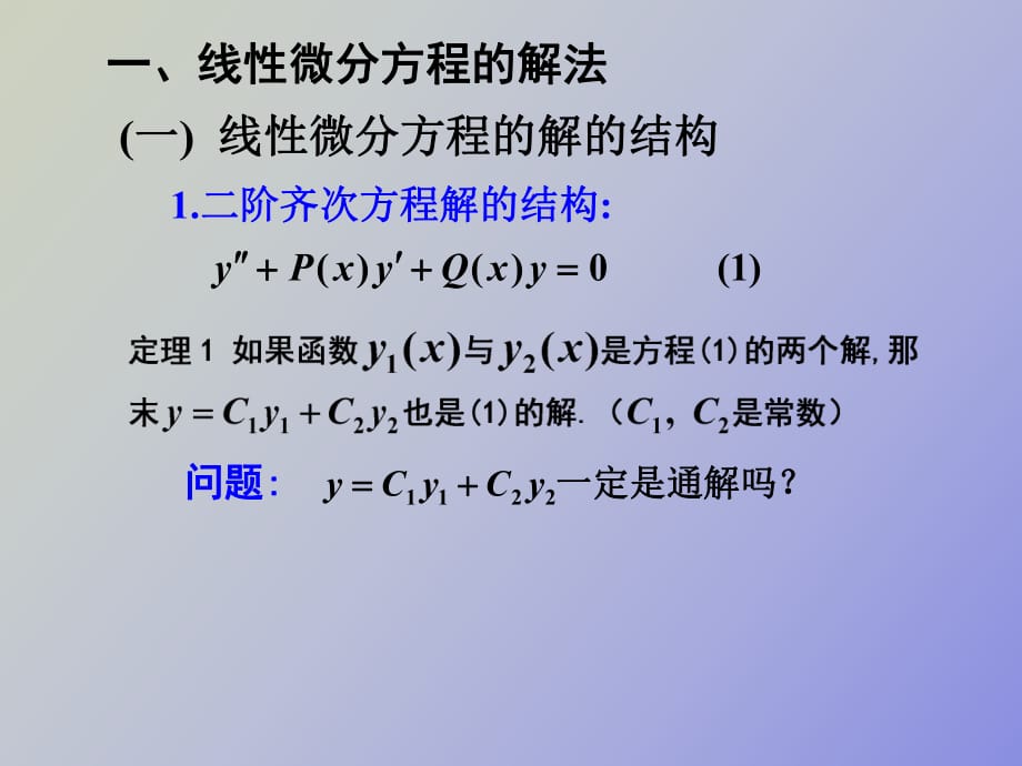 階常系數(shù)線性方程_第1頁