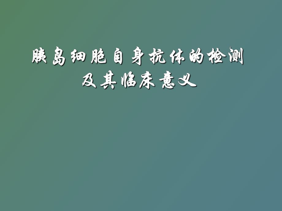 胰岛自身抗体的评价及其临床意义_第1页