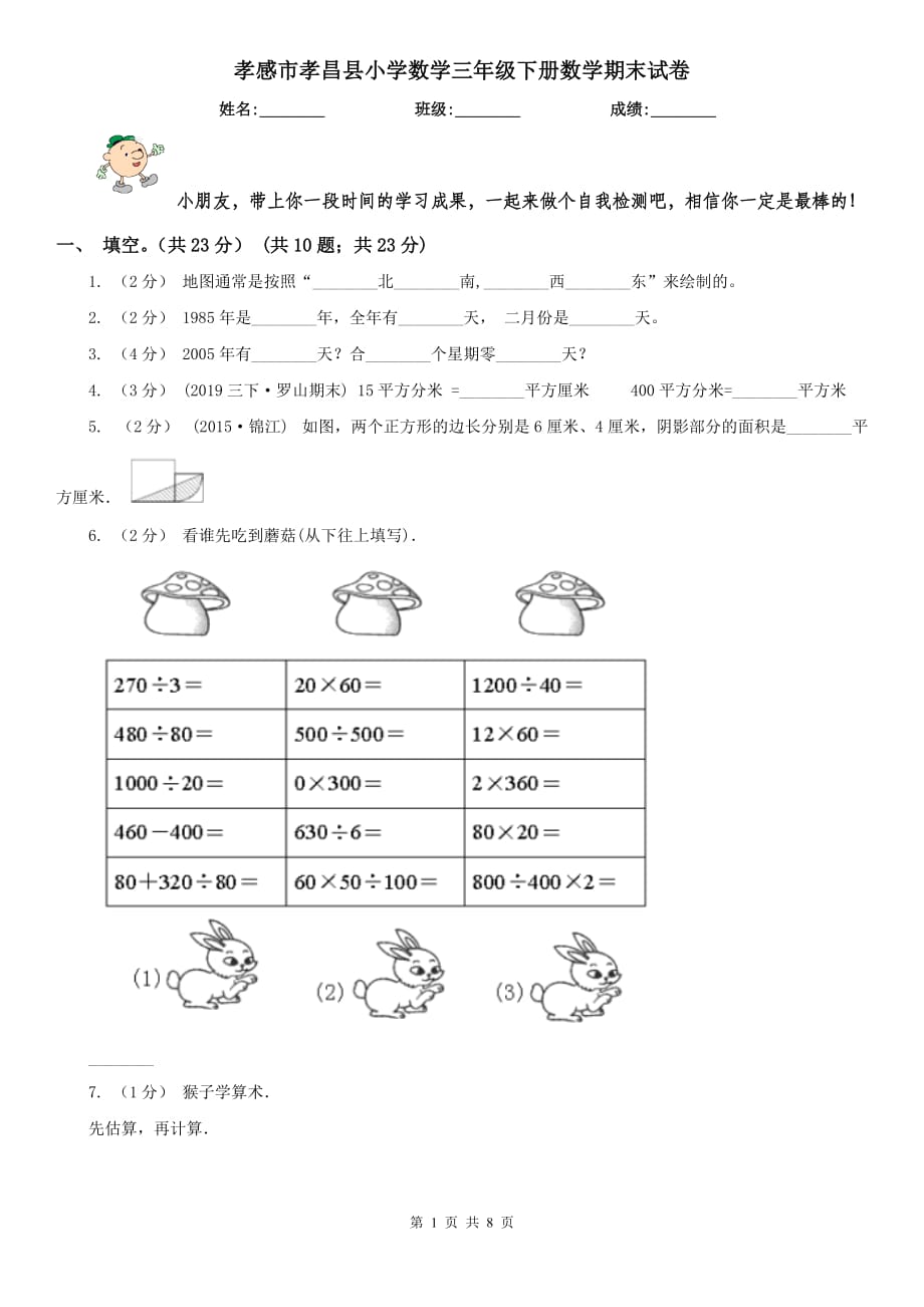 孝感市孝昌縣小學數(shù)學三年級下冊數(shù)學期末試卷_第1頁