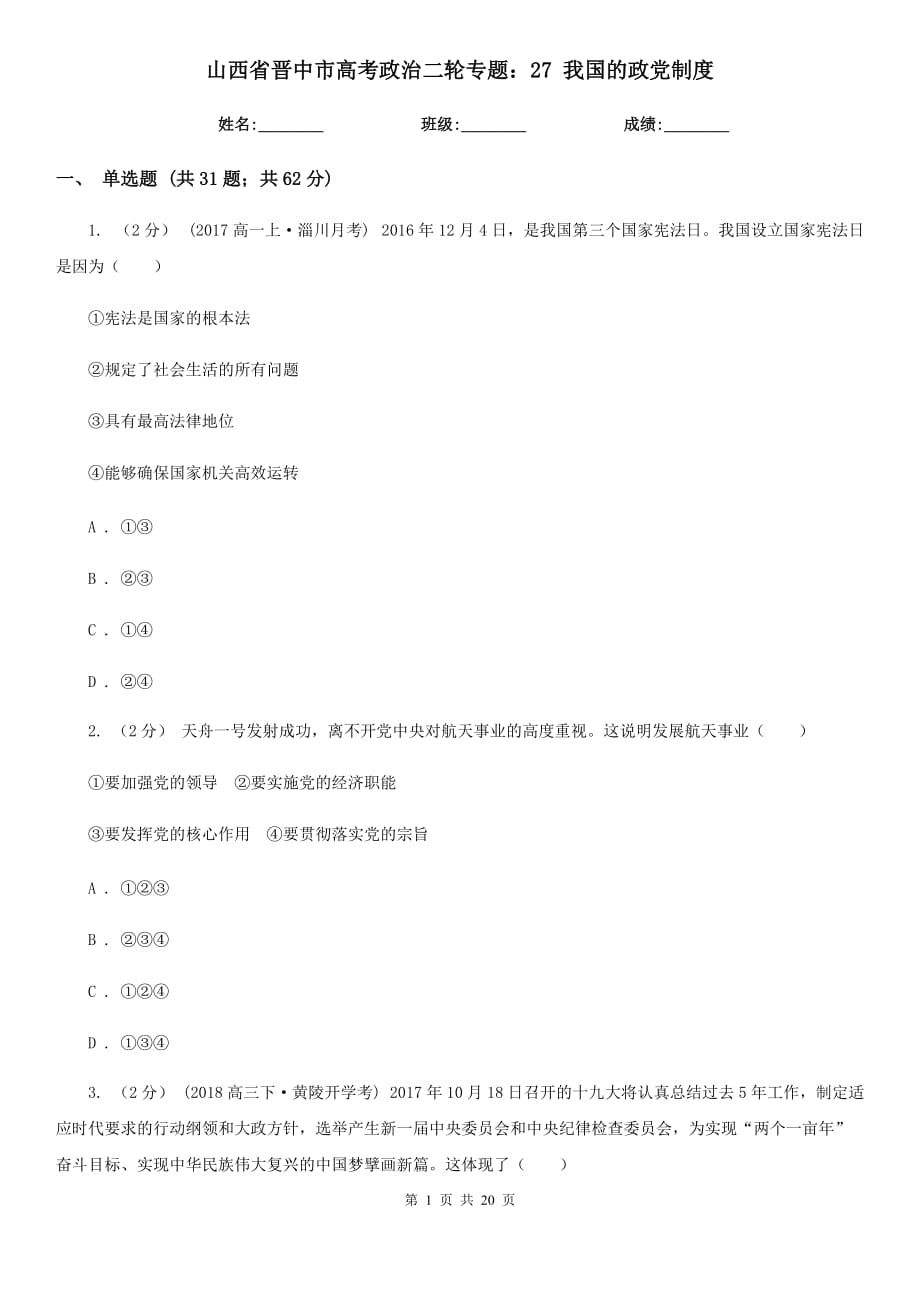 山西省晉中市高考政治二輪專題：27 我國(guó)的政黨制度_第1頁(yè)