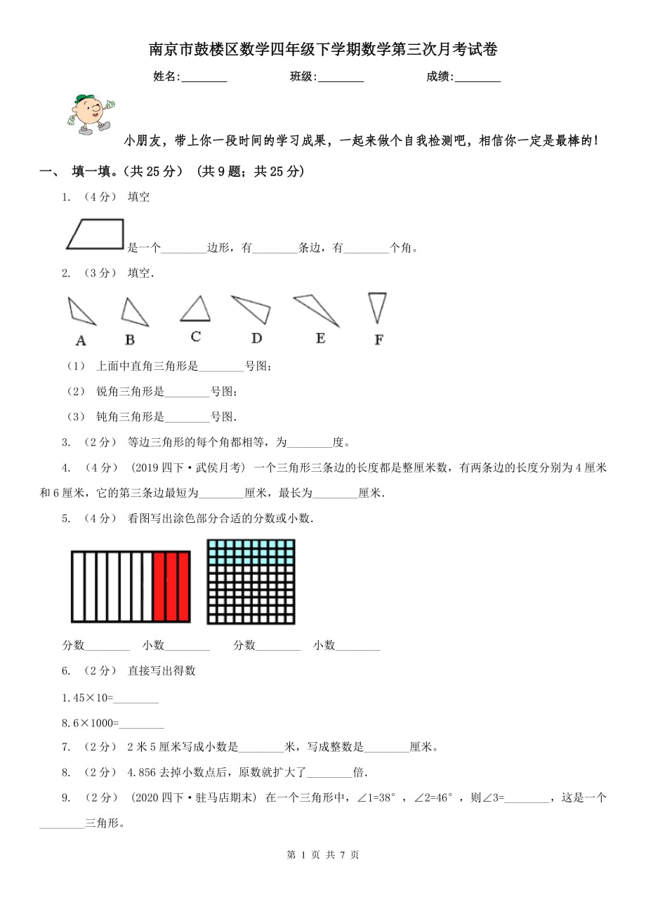 南京市鼓楼区数学四年级下学期数学第三次月考试卷_第1页