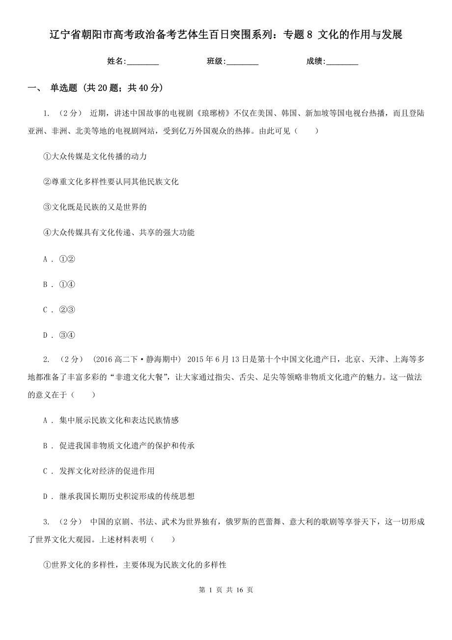 遼寧省朝陽市高考政治備考藝體生百日突圍系列：專題8 文化的作用與發(fā)展_第1頁