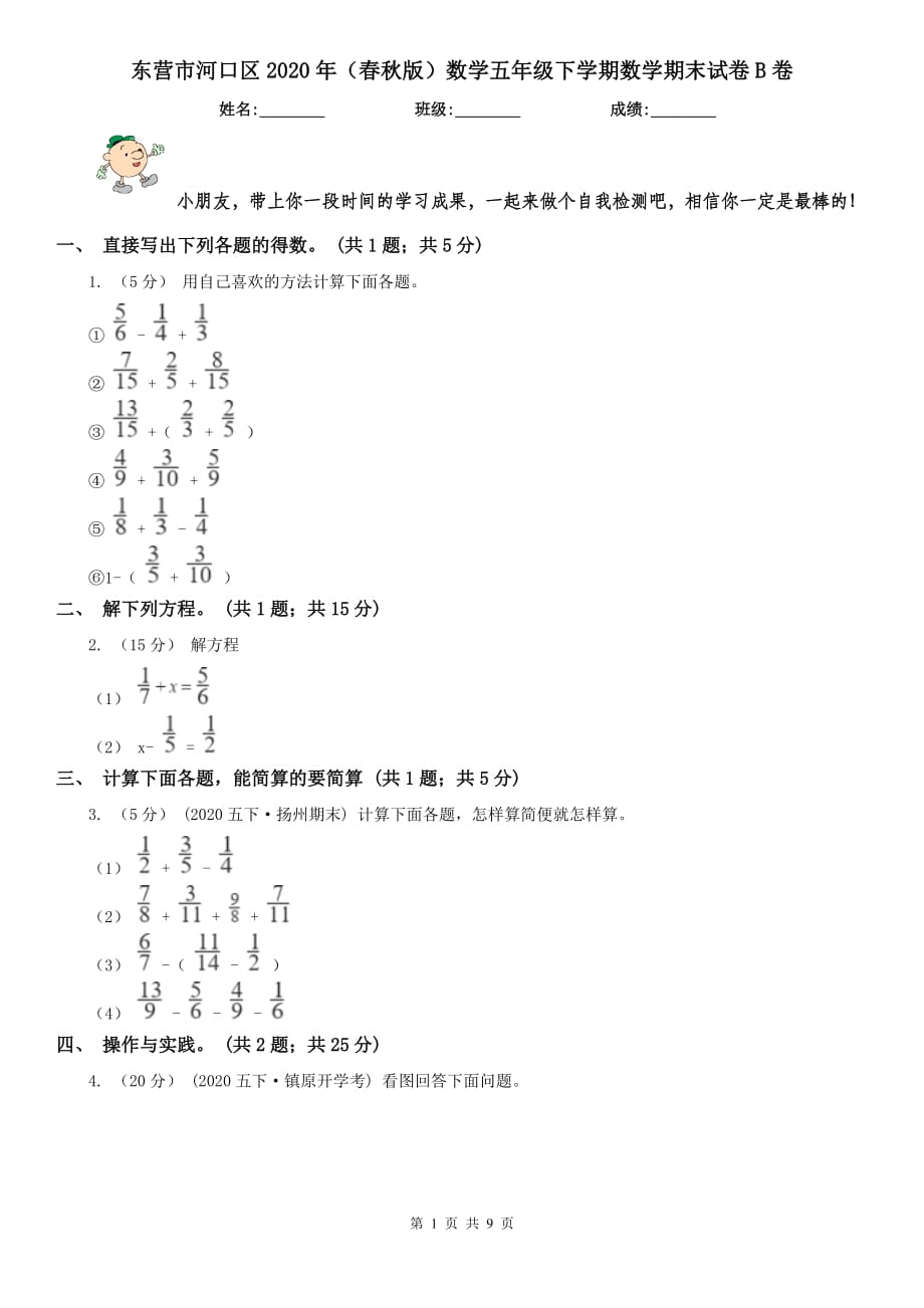 东营市河口区2020年（春秋版）数学五年级下学期数学期末试卷B卷_第1页