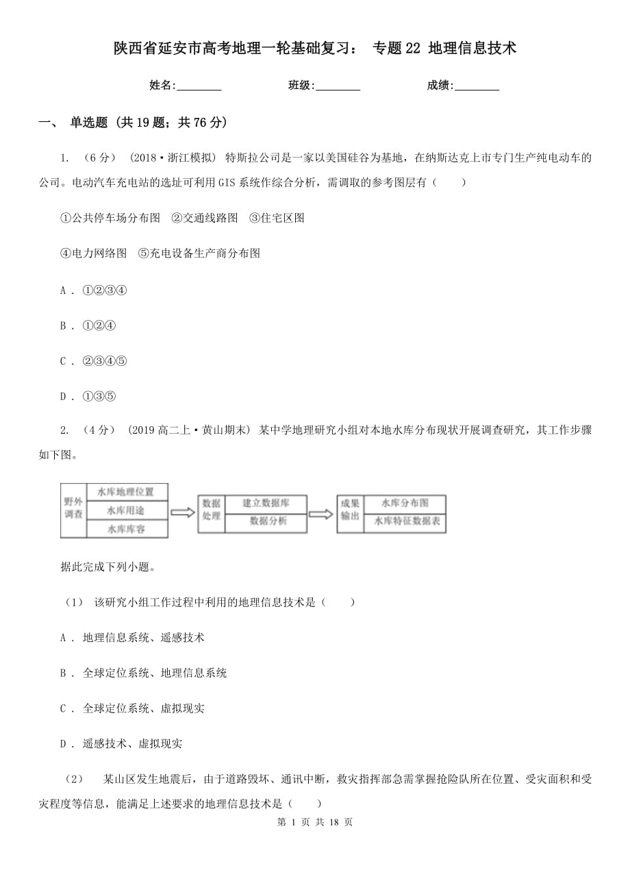 陜西省延安市高考地理一輪基礎(chǔ)復習： 專題22 地理信息技術(shù)_第1頁