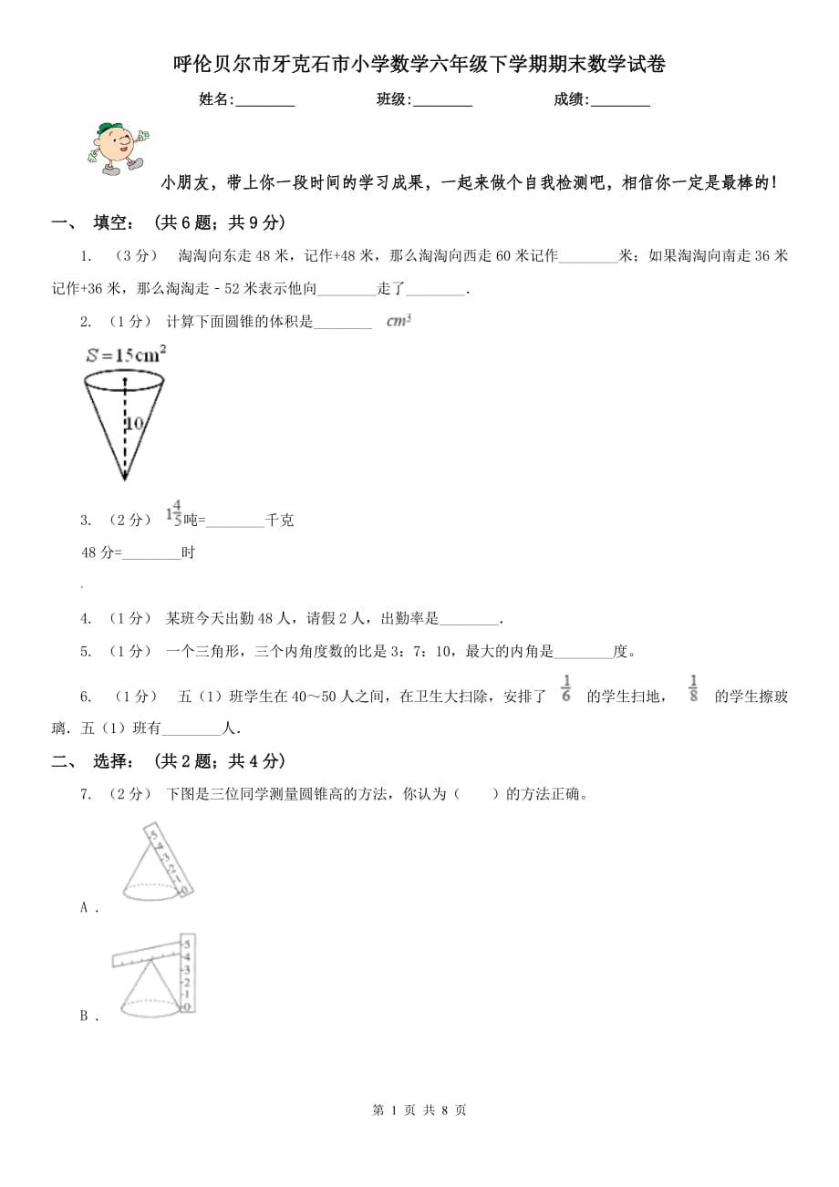 呼倫貝爾市牙克石市小學(xué)數(shù)學(xué)六年級(jí)下學(xué)期期末數(shù)學(xué)試卷_第1頁(yè)