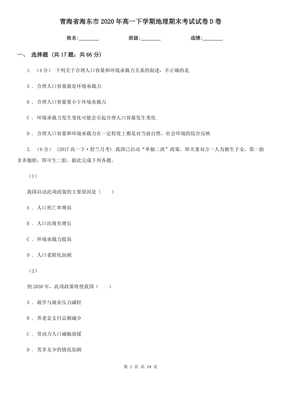 青海省海东市2020年高一下学期地理期末考试试卷D卷_第1页