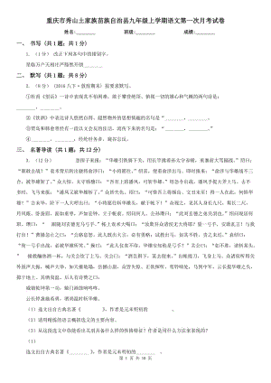 重庆市秀山土家族苗族自治县九年级上学期语文第一次月考试卷