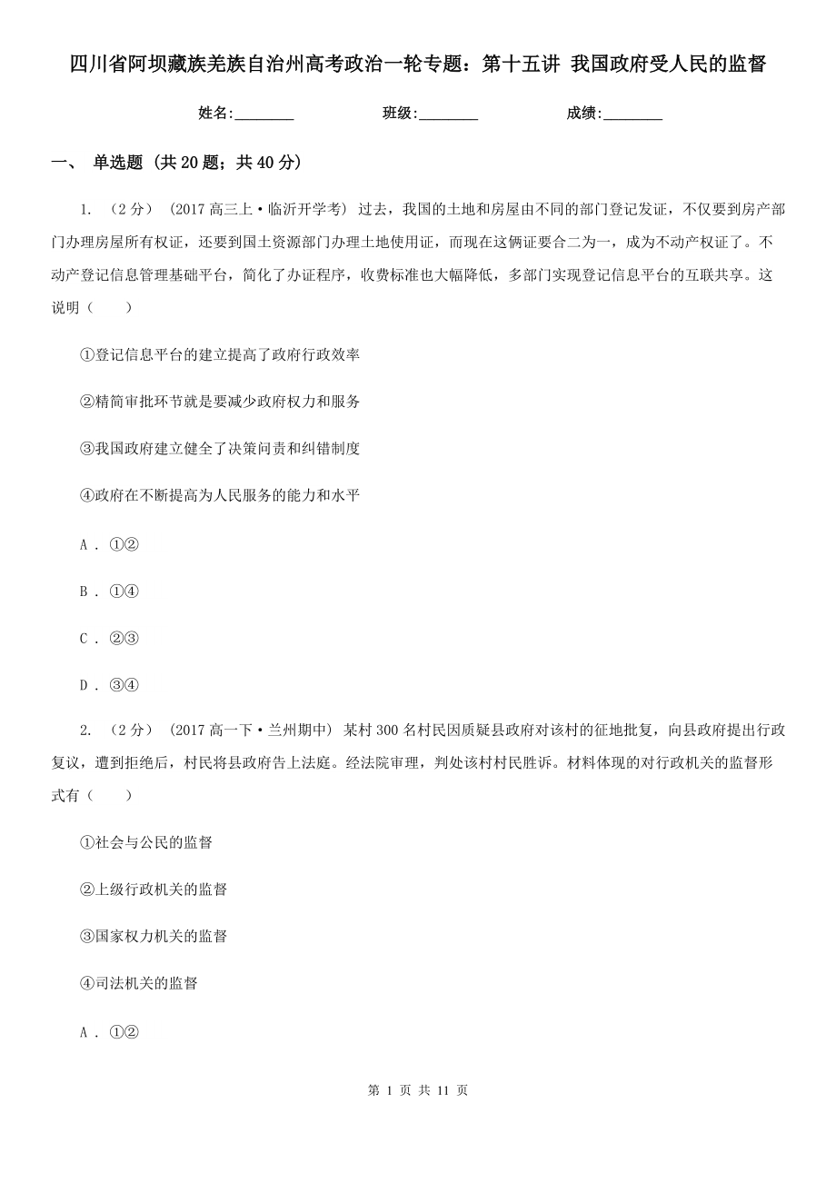 四川省阿壩藏族羌族自治州高考政治一輪專題：第十五講 我國政府受人民的監(jiān)督_第1頁