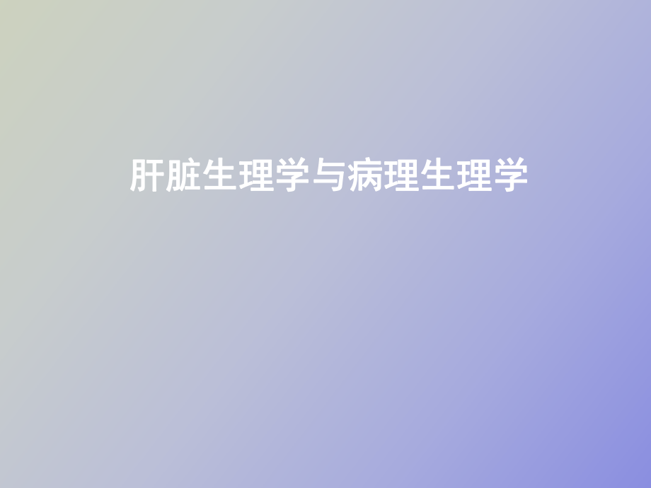 肝脏生理学与病理生理学_第1页