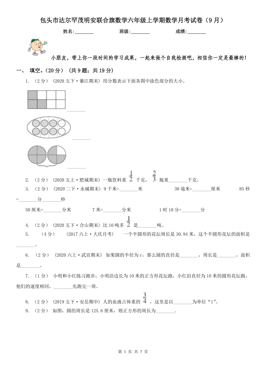 包頭市達(dá)爾罕茂明安聯(lián)合旗數(shù)學(xué)六年級(jí)上學(xué)期數(shù)學(xué)月考試卷（9月）_第1頁(yè)