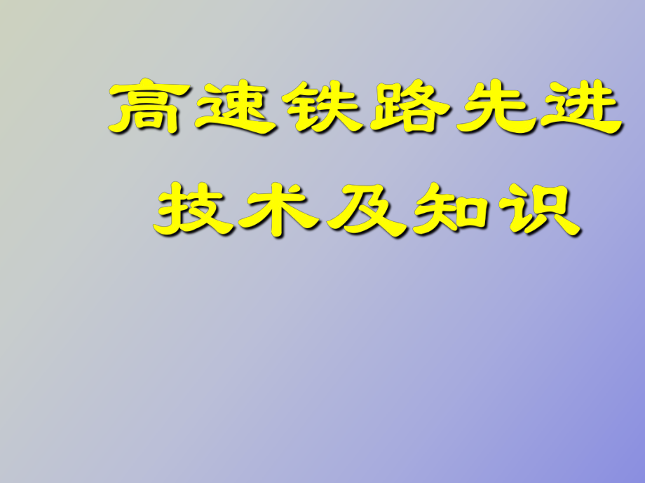 高速铁路先进技术及知识第六章_第1页