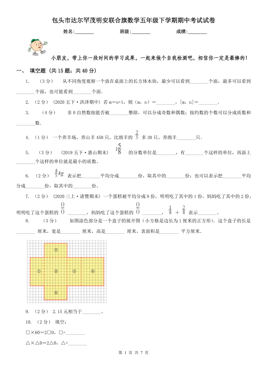 包頭市達(dá)爾罕茂明安聯(lián)合旗數(shù)學(xué)五年級(jí)下學(xué)期期中考試試卷_第1頁(yè)