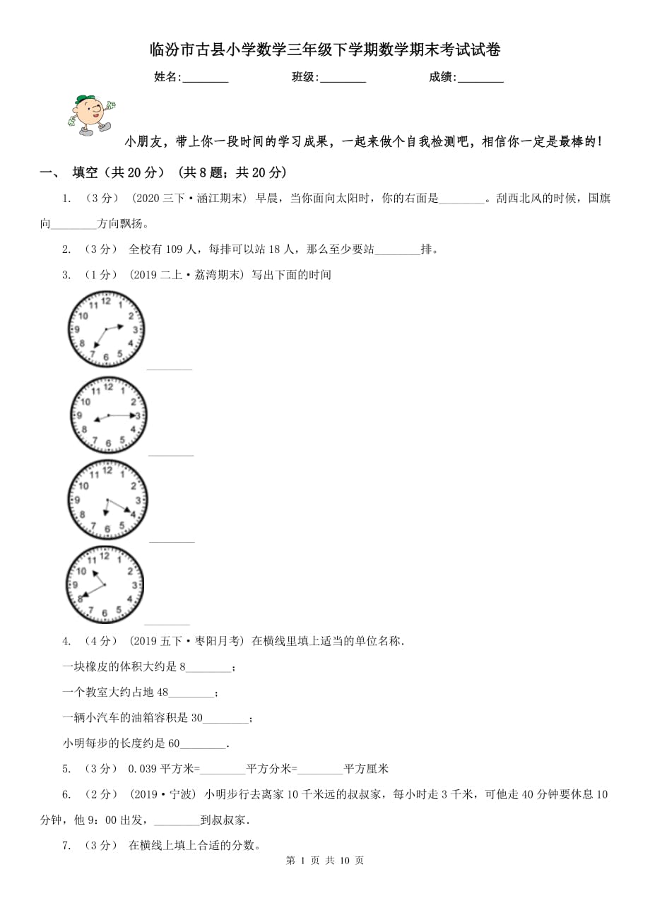 临汾市古县小学数学三年级下学期数学期末考试试卷_第1页