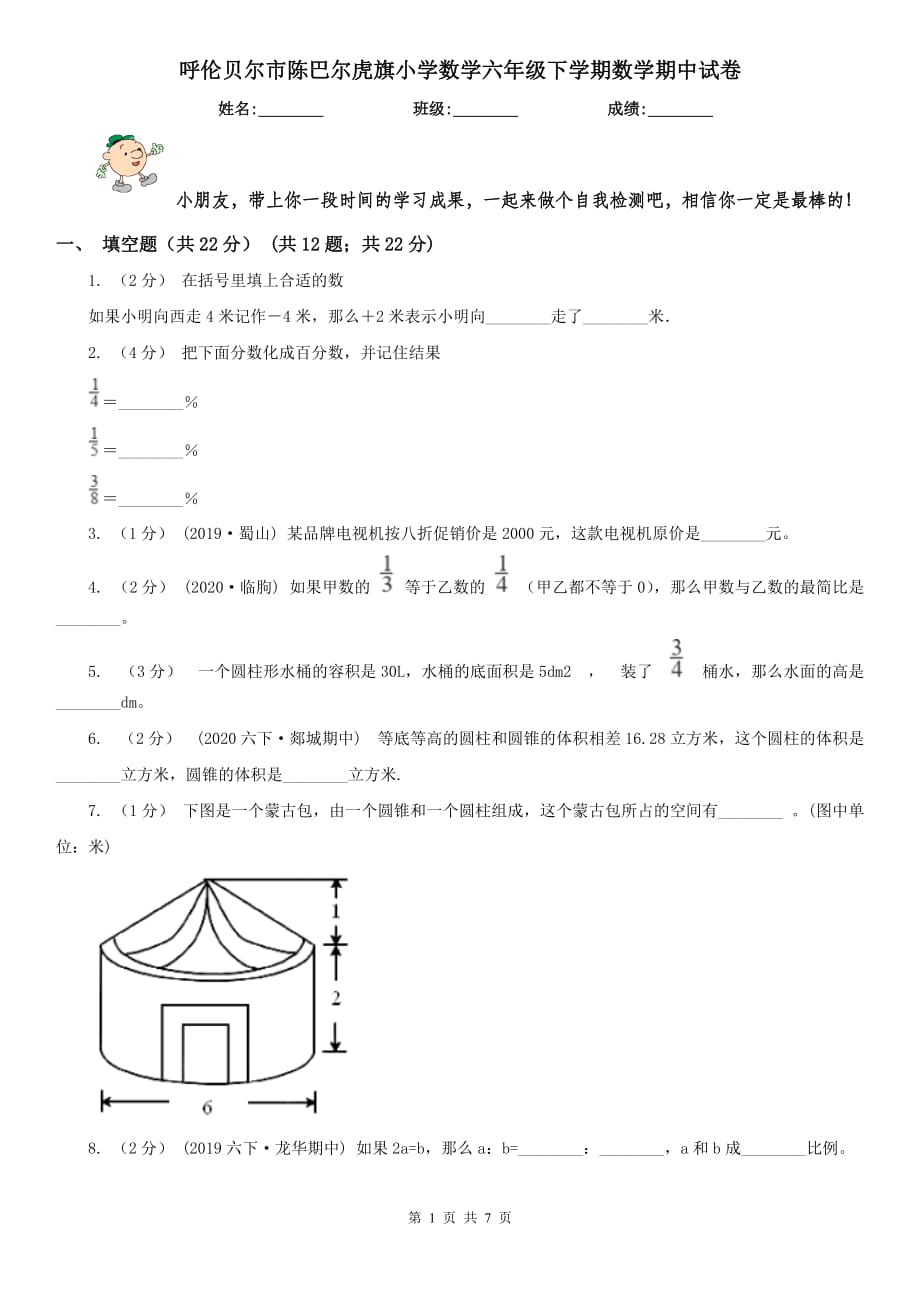 呼伦贝尔市陈巴尔虎旗小学数学六年级下学期数学期中试卷_第1页