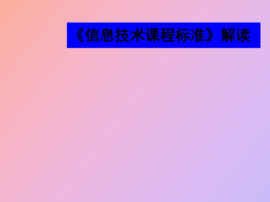 高中《信息技術(shù)課程標(biāo)準(zhǔn)》解讀_第1頁(yè)