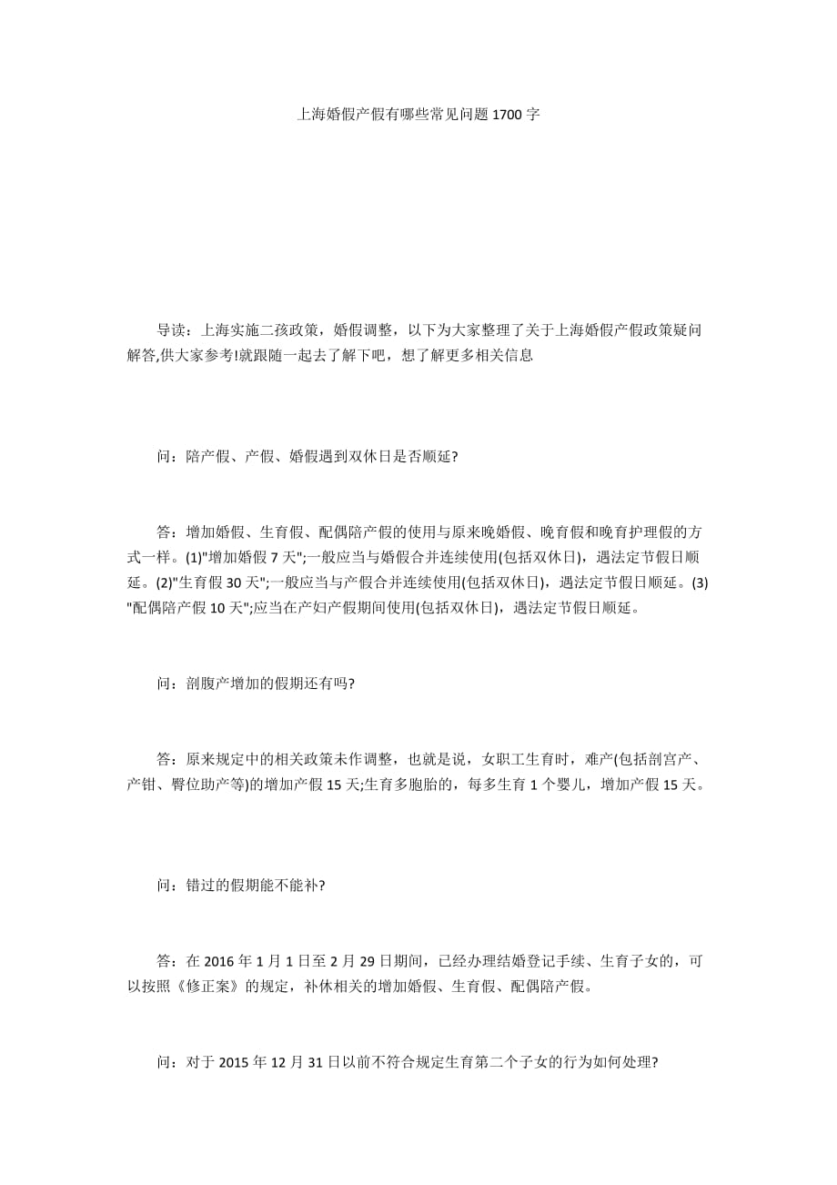 上海婚假产假有哪些常见问题1700字_第1页