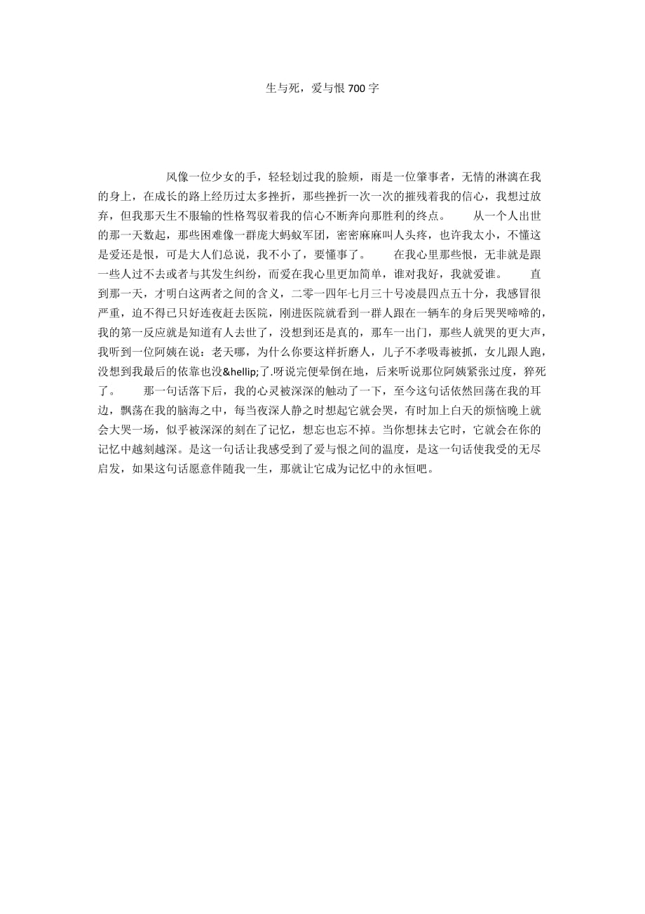 生与死爱与恨700字_第1页