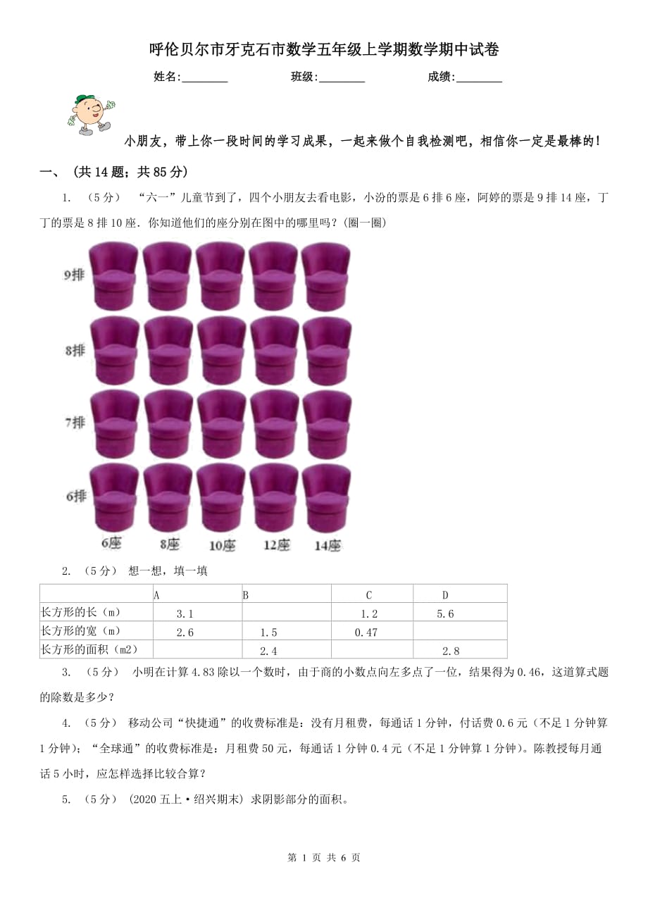 呼倫貝爾市牙克石市數(shù)學(xué)五年級上學(xué)期數(shù)學(xué)期中試卷_第1頁