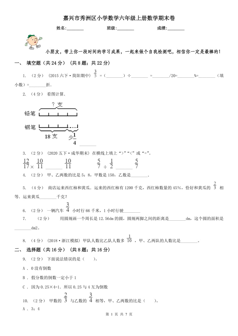 嘉兴市秀洲区小学数学六年级上册数学期末卷_第1页