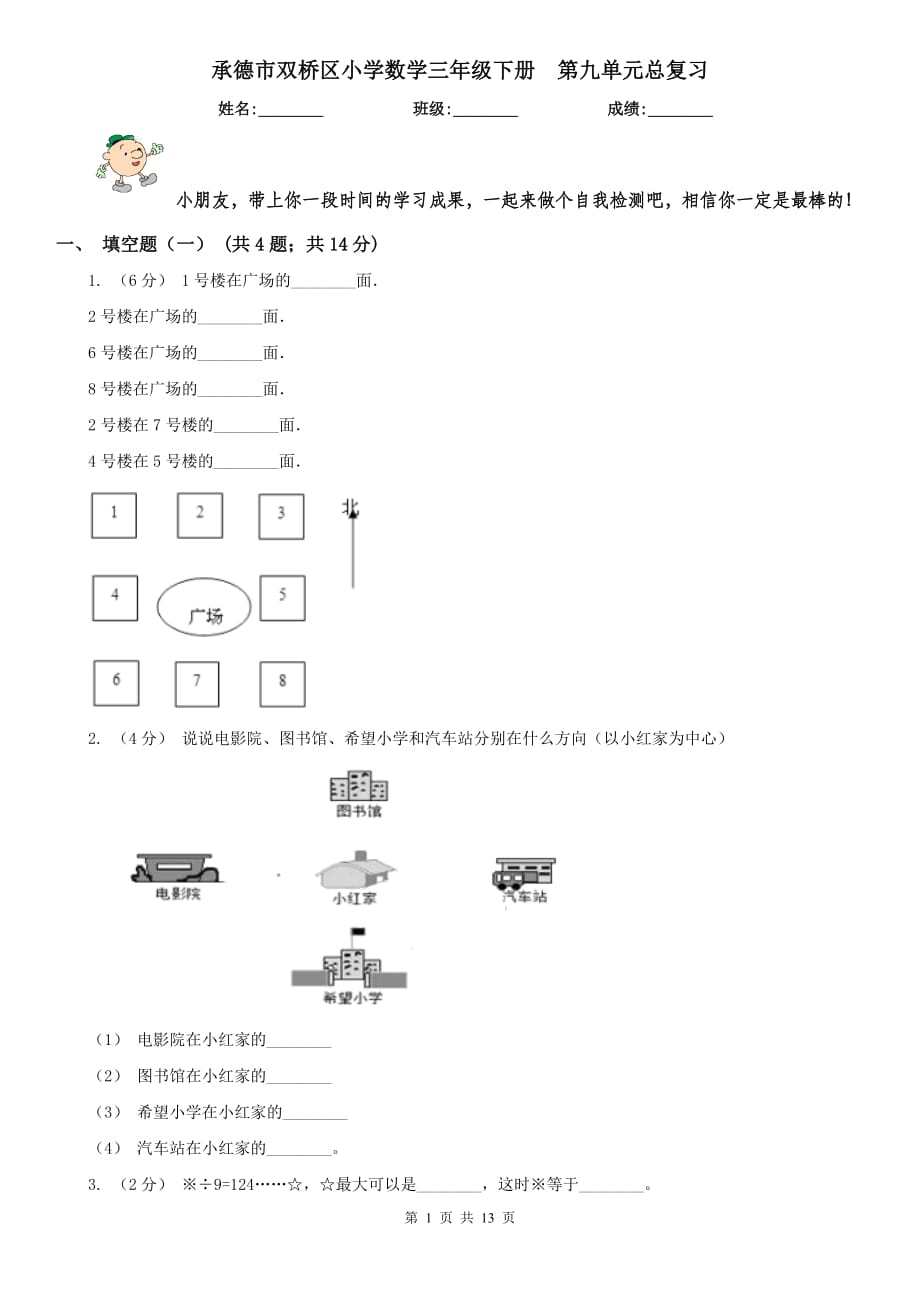 承德市双桥区小学数学三年级下册第九单元总复习_第1页