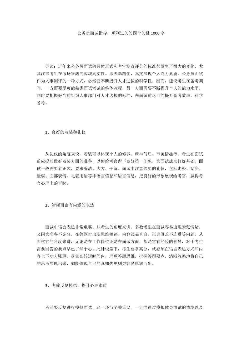 公务员面试指导：顺利过关的四个关键1000字_第1页