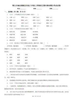 鞍山市岫巖滿族自治縣八年級上學(xué)期語文期末教材整合考試試卷