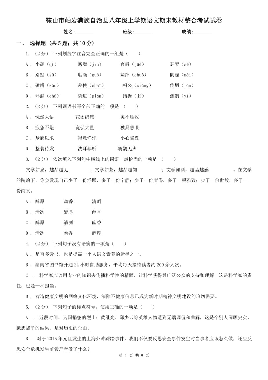 鞍山市岫巖滿族自治縣八年級上學期語文期末教材整合考試試卷_第1頁