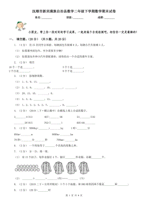 撫順市新賓滿族自治縣數(shù)學(xué)二年級(jí)下學(xué)期數(shù)學(xué)期末試卷