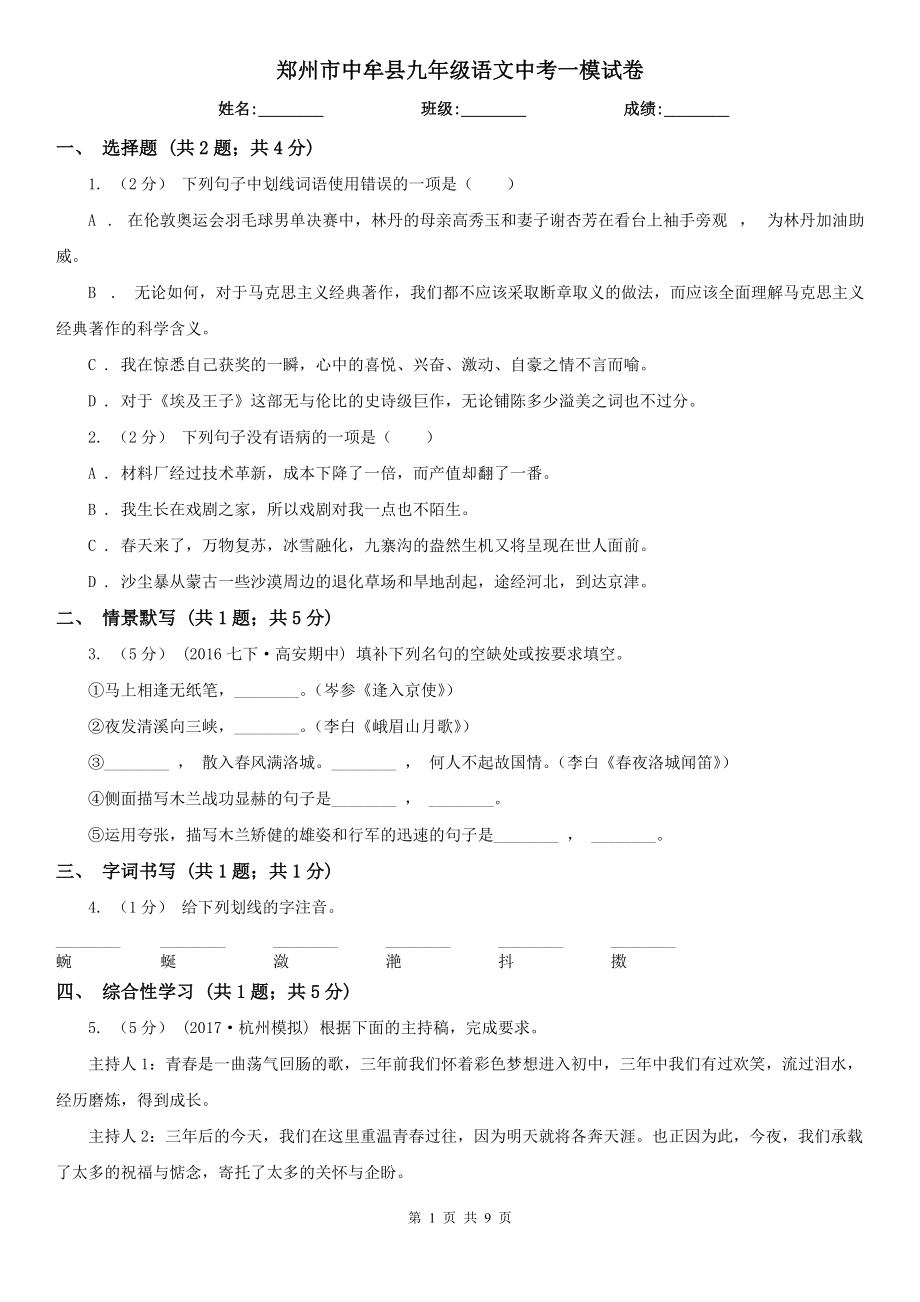 郑州市中牟县九年级语文中考一模试卷_第1页
