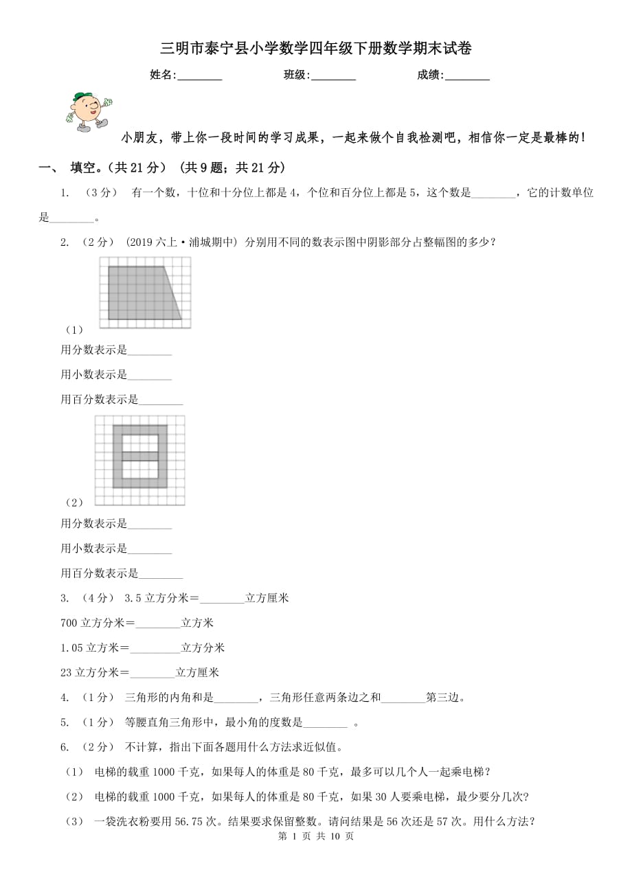 三明市泰宁县小学数学四年级下册数学期末试卷_第1页