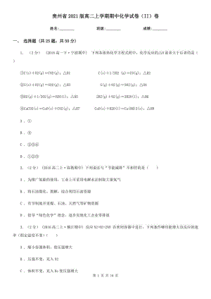 贵州省2021版高二上学期期中化学试卷（II）卷