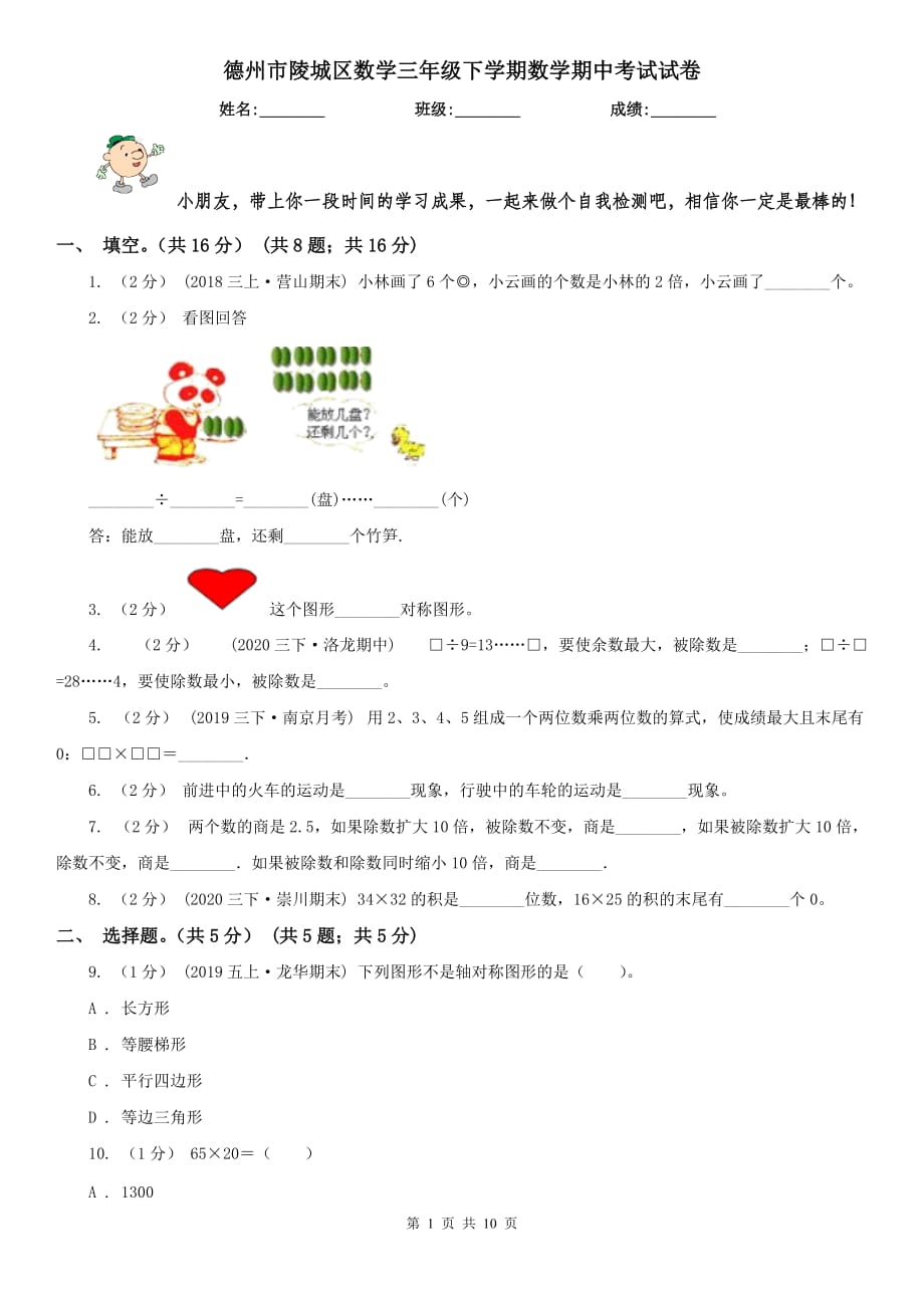 德州市陵城区数学三年级下学期数学期中考试试卷_第1页