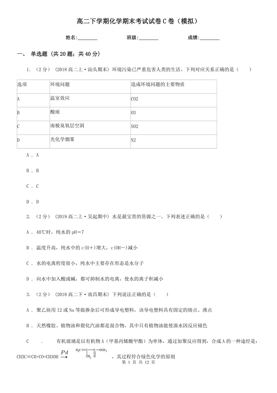 高二下学期化学期末考试试卷C卷（模拟）_第1页