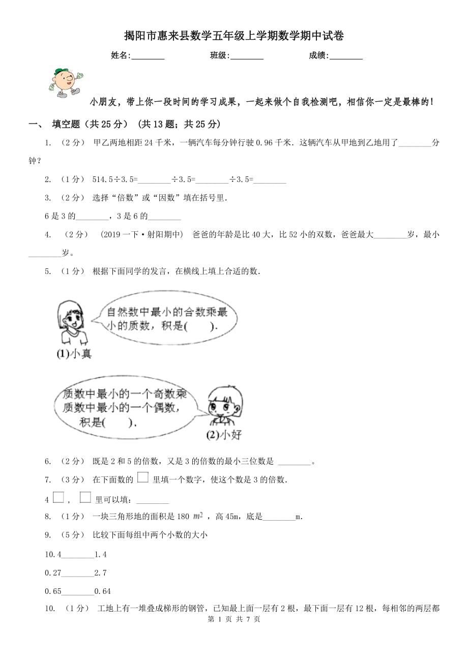 揭阳市惠来县数学五年级上学期数学期中试卷_第1页