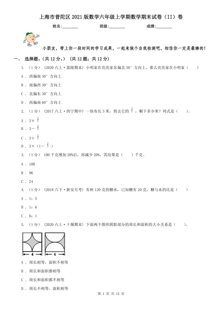 上海市普陀区2021版数学六年级上学期数学期末试卷（II）卷_第1页