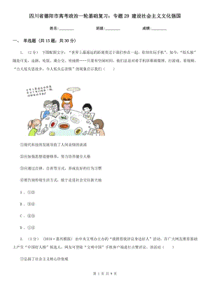 四川省德陽市高考政治一輪基礎復習：專題29 建設社會主義文化強國