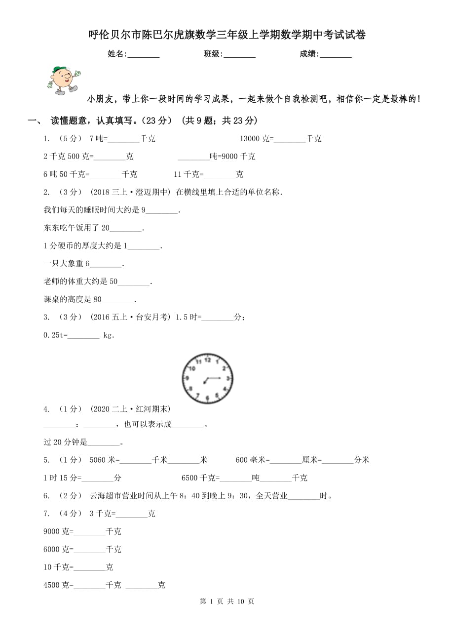 呼伦贝尔市陈巴尔虎旗数学三年级上学期数学期中考试试卷_第1页